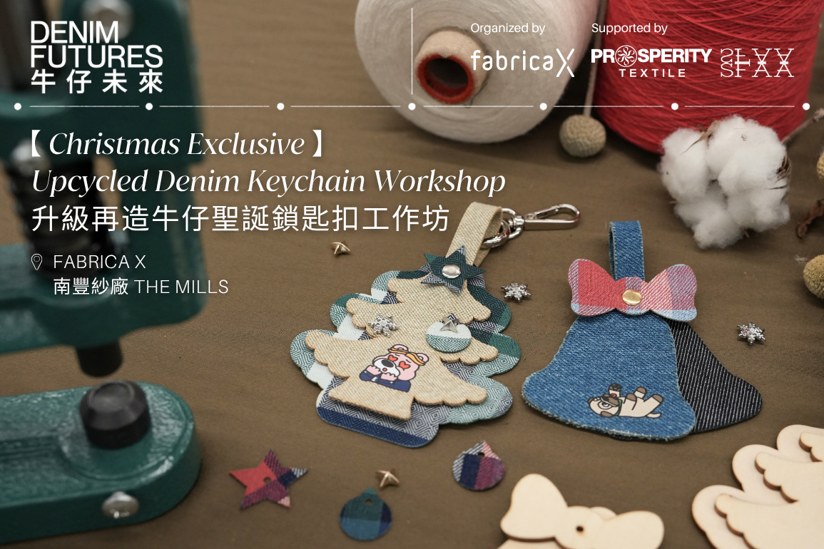 升級再造牛仔聖誕鎖匙扣工作坊
